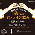 全国の日本酒酒蔵の蔵元と交流ができる「蔵元とオンライン飲み」イベント、6月も継続