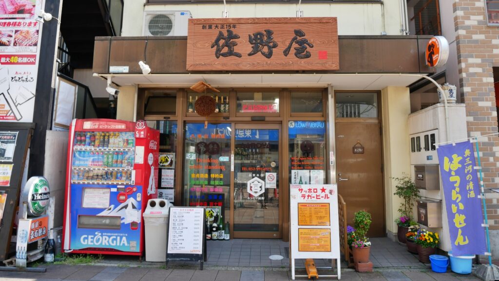 名古屋市北区にある「佐野屋」の外観