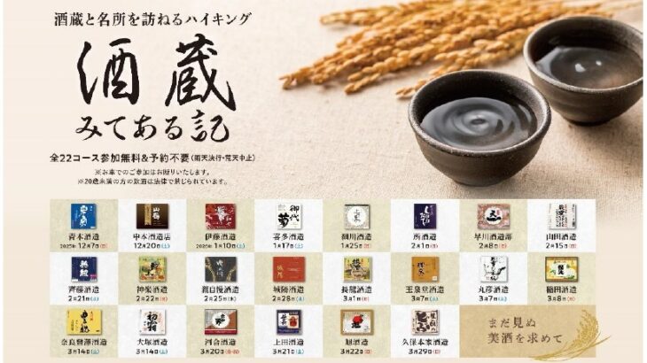 近鉄主催のハイキングイベント「酒蔵みてある記」とは？2025〜2026年のスケジュールや各酒蔵も紹介