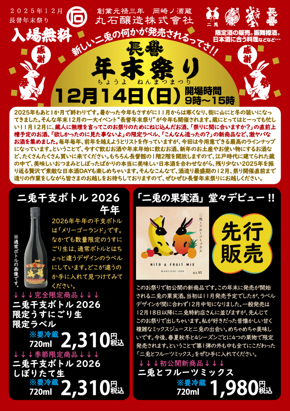 丸石醸造_長誉年末祭りポスター