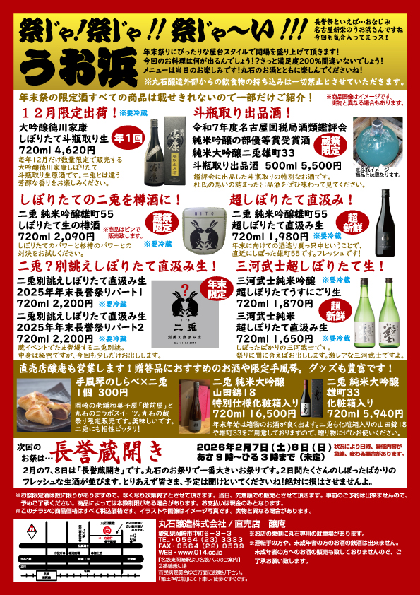 丸石醸造_長誉年末祭りポスター2枚目
