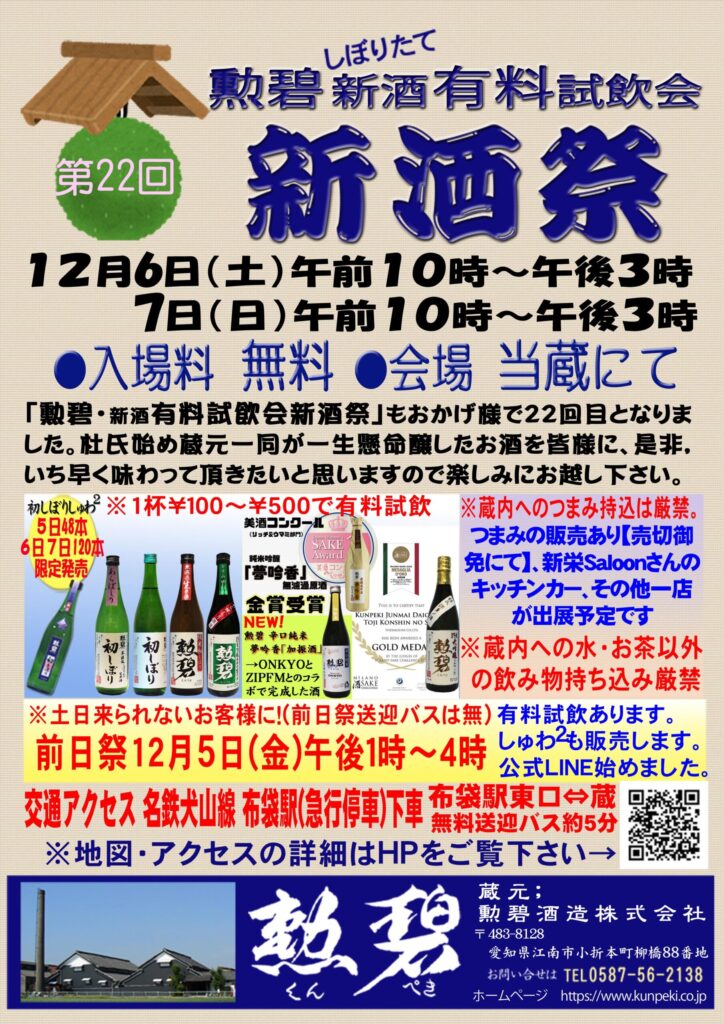 勲碧酒造_新酒祭り2025年のポスター